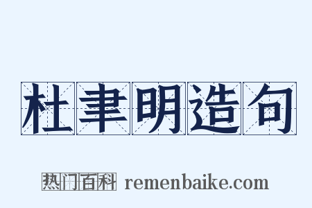 杜聿明造句是什么意思的图片